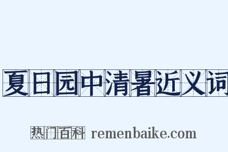 夏日园中清暑近义词是什么意思的图片